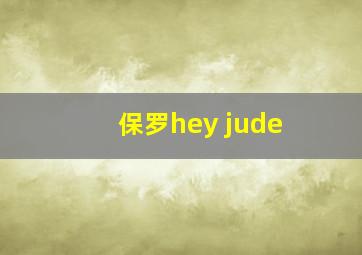 保罗hey jude